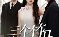 【三个竹马悔哭了】66集精彩短剧全集在线观看不停歇