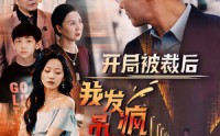 【开局被裁后我发疯吊打全世界】52集短剧全集免费在线追剧