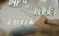 【哑女的救赎亲情归来】38集短剧免费全集在线高清播放