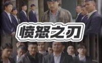 【愤怒之刃】35集短剧免费完整版在线观看