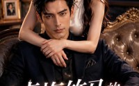 【青梅竹马的婚后生活】21集免费短剧随时观看