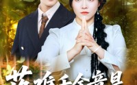 【落难千金竟是玄学老祖】80集高清短剧在线观看，每日更新