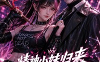 【精神小妹归来，全家慌了】63集短剧免费全集观瞧
