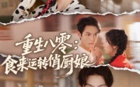【重生八零，食来运转俏厨娘】60集短剧免费全集在线赏