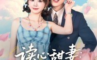 【读心甜妻：沉睡老公气醒了】83集热门短剧免费在线畅看