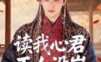 【读我心君王人设崩我全场吃瓜】75集在线短剧免费完整看