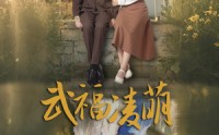 【武福凌萌】71集短剧免费观看，无需会员无限制