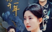 【牡丹花开又一年】60集短剧免费完整版在线播放
