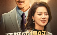 【离婚你提的，我嫁豪门你急啥】62集短剧免费观看，无需会员
