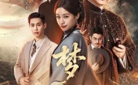 【梦影】60集短剧全集免费随心看