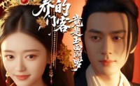 【糟糕公主养的门客竟是玉面阎罗】69集高清短剧在线观看无删减