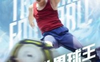 【世界球王之大力神杯】35集短剧，高清在线观看无广告