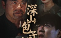 【深山包子铺】35集短剧高清在线播放，流畅体验尽在指尖