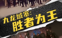 【九龙城寨，胜者为王】64集剧情版短剧在线观看不卡顿