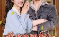 【替嫁绝嗣老公，被全家团宠】100集完整版短剧在线观看不卡顿