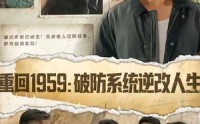 【重回1959破防系统逆改人生】67集免费短剧全集畅看