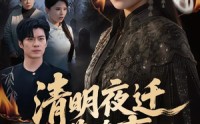 【清明夜迁葬诡事】71集短剧免费全集畅快观看
