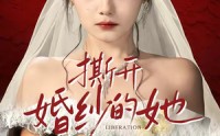 【撕开婚纱的她】50集短剧全集在线免费畅看