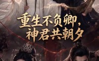 【重生不负卿，神君共朝夕】65集短剧免费全集直看