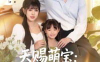【天赐萌宝妈咪别想逃】57集全集短剧在线一口气看完