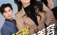 【爸妈车祸，我淡定美容】38集短剧全集在线观看，精彩剧情不容错过