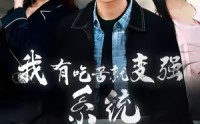 【我有吃苦就变强系统】80集短剧全集在线免费赏