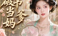 【穿进破书当爹妈】70集短剧在线免费观看无广告