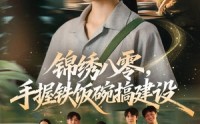 【锦绣八零，手握铁饭碗搞建设】77集短剧免费在线看全剧