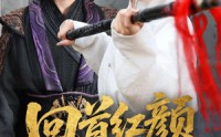 【回首红颜撼山河】62集高清短剧全集在线流畅观看