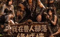 【我在兽人部落，修城墙第四季】52集精彩短剧在线速看