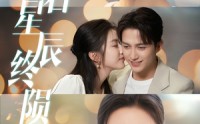 【恋若星辰终陨落】30集短剧在线观看，全集资源免费分享