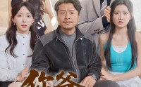 【你爸还是你爸】67集短剧免费全集，手机电脑都能看