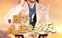 【陛下！儿臣要造反】76集短剧全集极速在线观看