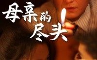 【母亲的尽头】66集短剧全集在线观看无广告