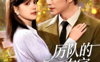 【厉队的农家闪婚妻】99集热门短剧免费全集观看