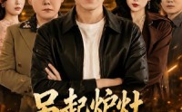 【另起炉灶，我让兄弟高攀不起】73集短剧免费全集速看