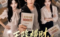 【天降横财，我带姐姐翻身】82集短剧全集高清直看