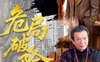 【危局破险】71集热门短剧免费观全
