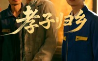 【孝子归乡】47集短剧全集在线高清蓝光版