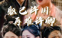 【躯已许国再难许卿】52集完整版短剧在线独家播放