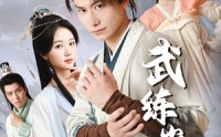 【武练巅峰】82集短剧在线观看，全集资源更新快