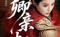 【嫡女破枷行】61集短剧免费全集乐看