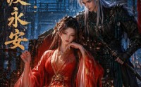 【长风渡永安】50集免费短剧全集在线享