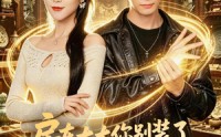 【房东太太你别装了，我有透视眼】80集短剧完整免费观看