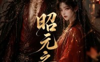 【昭元之下第二季】136集短剧全集免费观瞧