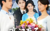 【豪门弃子从精神病院闪婚后开始】56集短剧在线完整赏映