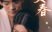 【咬春】63集短剧全集在线，随时随地想看就看