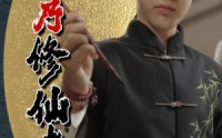 【我乃修仙者】67集修仙传奇短剧全集在线高清播放
