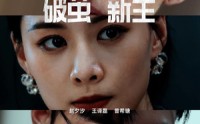 【破茧新生】41集短剧在线观看，高清不卡顿