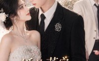 【婚约落空，与少年故友共赴白首】41集短剧在线无广告观看